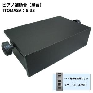 ピアノ補助ペダル イトマサ P-33 台付き補助ペダル 黒 : MUSIC STORE