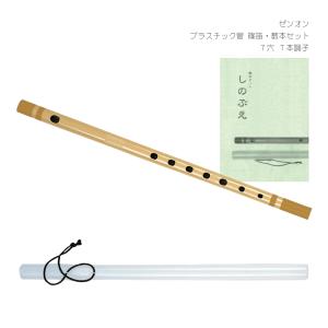 ゼンオン プラスチック管 篠笛 7穴 7本調子 全音 横笛 入門用 和楽器