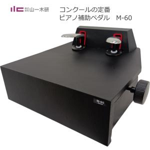 ピアノ補助ペダル M60 (M-60) ピアノ用 ペダル付き足台 : 音響機材と