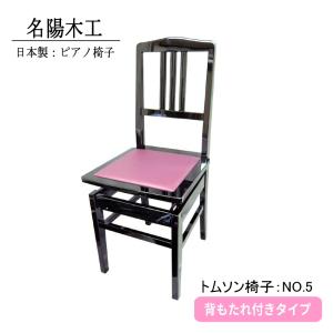 ピアノ椅子 トムソン椅子 NO.5-New 背もたれ付きタイプ : 音響機材と