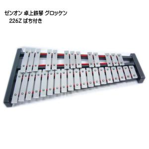 ゼンオン 卓上 鉄琴 グロッケン 226Z ばち付き 全音 音楽授業 教材