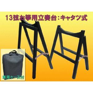 13弦お箏用 脚立式立奏台(お琴用立奏台)全音 M型キャタツ式 : 楽器の