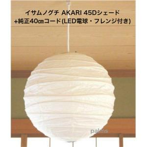 イサム・ノグチ AKARI 55Aシェード＆ 純正40cmコード セット