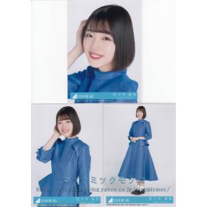 日向坂46 宮田愛萌 キュン 生写真 3枚コンプ : マックミックモッコ