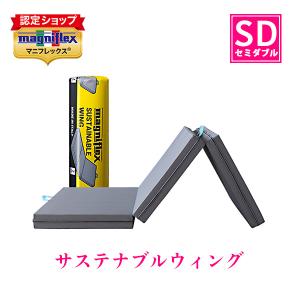 magniflex（マニフレックス） サステナブルウィング シングル