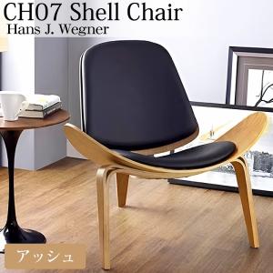 CH07 ハンスJウェグナー Shell Chair シェルチェア ラウンジチェア