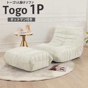 リプロダクト ソファ 一人掛け トーゴ togo 一人用 チェア 椅子