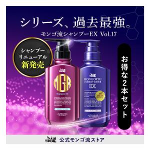 モンゴ流 シャンプー メンズ スカルプ モンゴ流シャンプー EX 各350ml