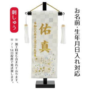 名前旗 室内鯉のぼり 刺繍仕立て 鯉飾り 伝之助 ※「生」なし 刺繍