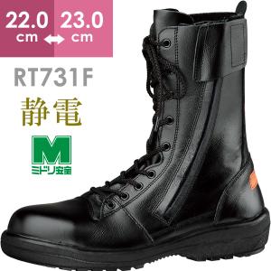 ミドリ安全 静電安全靴 RT730F オールハトメ 静電 ブラック 23.5〜28.0