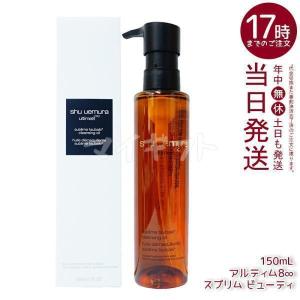shu uemura（シュウ ウエムラ） クレンジングオイル 150ml アルティム8