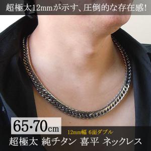 超極太12mm幅 純チタン 喜平 ネックレス チェーン 60cm メンズ ダブル6