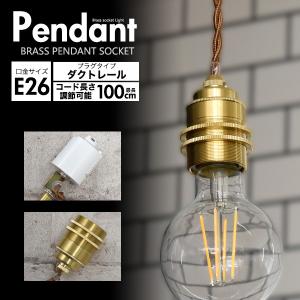 ペンダントソケット レトロ 照明 真鍮 E26 引っ掛けシーリング用