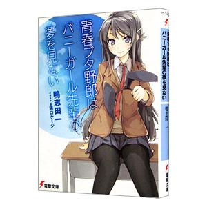 青春ブタ野郎はバニーガール先輩の夢を見ない（青春ブタ野郎シリーズ1