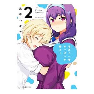 世界で一番おっぱいが好き！ 2／昆布わかめ : ネットオフ ヤフー店