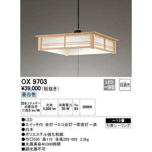 ODELIC（オーデリック） OX9722 S LEDペンダントライト 段調光タイプ