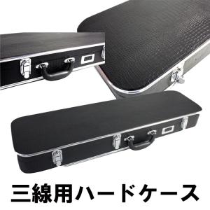 三線用ハードケース 肩掛け付き : 琉球楽器またよし Yahoo!ショップ