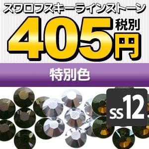 SWAROVSKI（スワロフスキー） 《SS12/特別色》 スワロフスキーライン