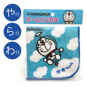 名前入り!(ブルー/さたな行)ドラえもんI'm Doraemonネーム ハンカチ