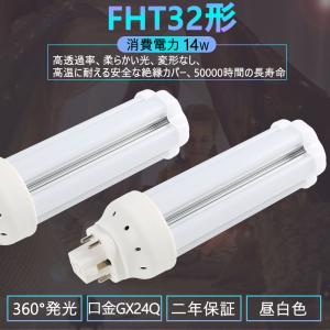 FHT32EX-L 32形FHT32EX led交換コンパクト蛍光灯 FHT32EX-W 14w 2240lm