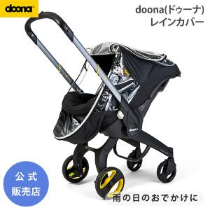 ドゥーナ リキトライク レインカバー 雨の日 お出かけ 三輪車 LIKI