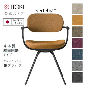 vertebra03 イトーキ バーテブラ03カバーリング 背もたれカバー ITOKI