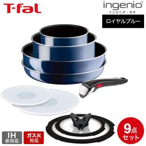 T-fal インジニオ・ネオ ロイヤルブルー・インテンス セット9 L43792