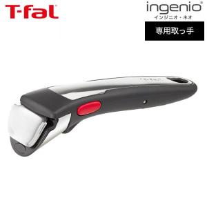 T-fal（ティファール） インジニオ・ネオ 専用取っ手 プレミアム 黒
