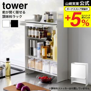 tower 山崎実業 前が開く 隠せる調味料ラック タワー （ 4903208020091