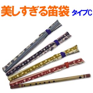 美しすぎる篠笛袋 タイプF 数量限定 sonido メール便 : 和楽器生活