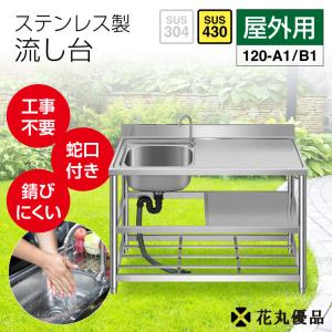 流し台 シンク ステンレス製 蛇口水栓付き 屋外 簡易式 キッチン用
