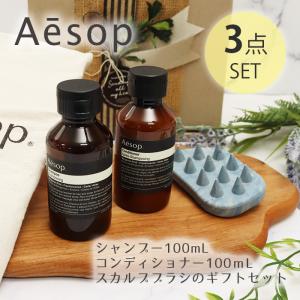 Aesop（イソップ） シャンプー コンディショナー ヘアケアセット