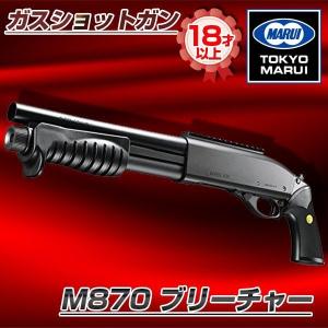 TOKYO MARUI（東京マルイ） M870 タクティカル ガスショットガン フル