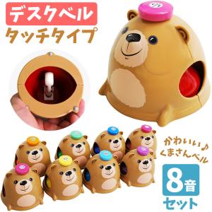 キョーリツ ミュージックベル デスクベル 8音セット タッチ式 クマ