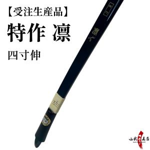 弓 【受注生産】 特作 凛 二寸伸 11kg〜18kg オーダー弓 カーボン弓 五