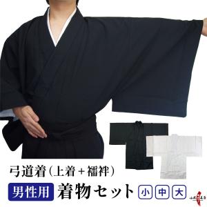 弓道着 着物セット 男性用 着物 上衣 上着 襦袢 セット 黒 白 日本製
