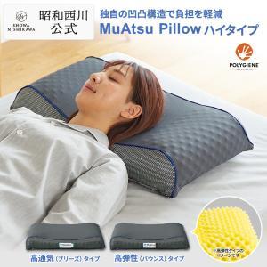 ムアツ 枕 まくら ブリーズ バウンス 肩こり 首こり 昭和 西川 高通気