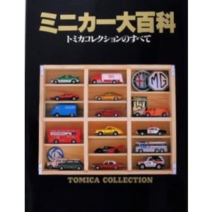 トミカ 絶版レア ミニカー大百科 ＆ バリエーションノート セット 監修