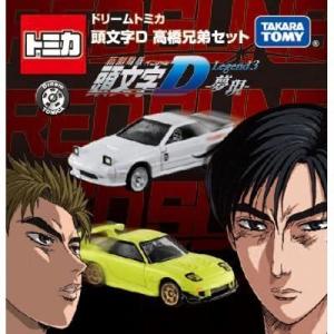 トミカ コミックトミカVol.4 「頭文字D」〜公道最速伝説