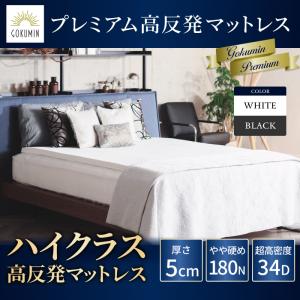 2026年2月】GOKUMIN ノンスプリングマットレスのおすすめ人気