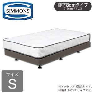 SIMMONS（シモンズ） シングルベッドフレーム ボックススプリング