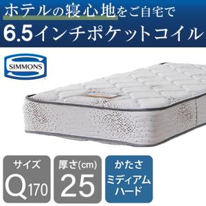SIMMONS（シモンズ） 正規品 マットレス クイーン170 ベッド用