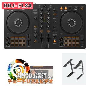 Pioneer DJコントローラー DDJ-FLX4 ＋ ダストカバー付き 《rekordbox