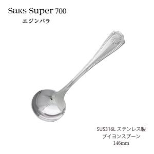 SAKS カトラリー ソーダスプーン Saks Super700 エジンバラ スプーン