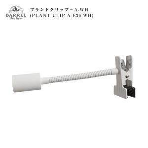BARREL公式 フレキシブルアームライトスタンド ホワイト 高さ調節機能