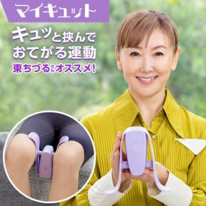 ショップジャパン（Shop Japan） マイキュット 正規品 クッション