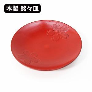 銘々皿 木製 漆塗り 桜 曙 黒 漆器 和食器 和菓子皿 取り皿 ケーキ皿