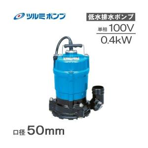 ツルミポンプ 水中ポンプ 100V 自動型 排水ポンプ 業務用 HSE2.4S 2