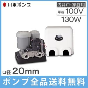 川本ポンプ 井戸ポンプ 150W 給水ポンプ NR155S NR156S 20mm 100V