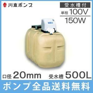 川本 井戸ポンプ 給水ポンプ NF3-150S 150W 100V 200L受水槽付 ソフト